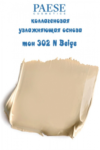 Коллаген.основа тон 302 N Beige МСК