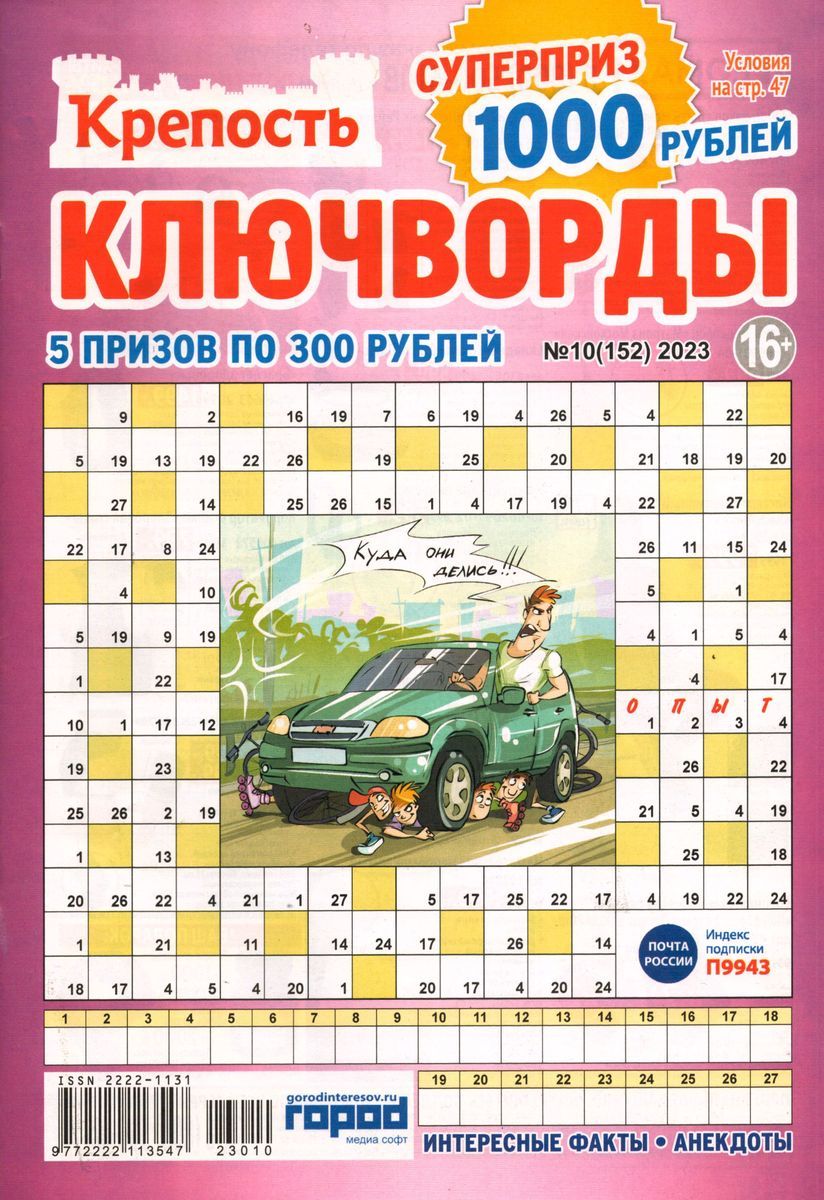 Крепость Ключворды 10/23