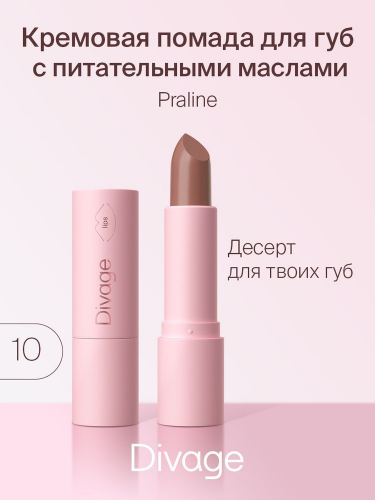 Д ПОМАДА Praline 10 NEW