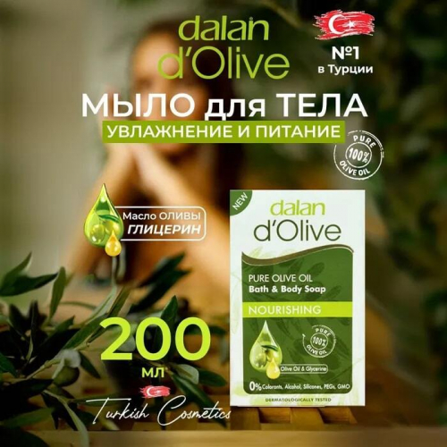 Мыло D'Olive Питательное 200гр (24шт/короб)