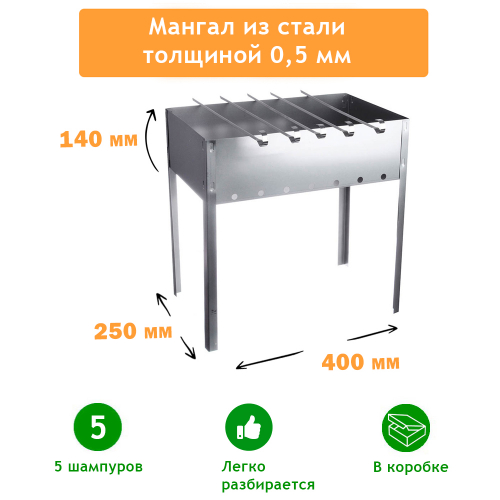 Мангал разборный 400*250*140*0,5мм + 5 шампуров, в коробке