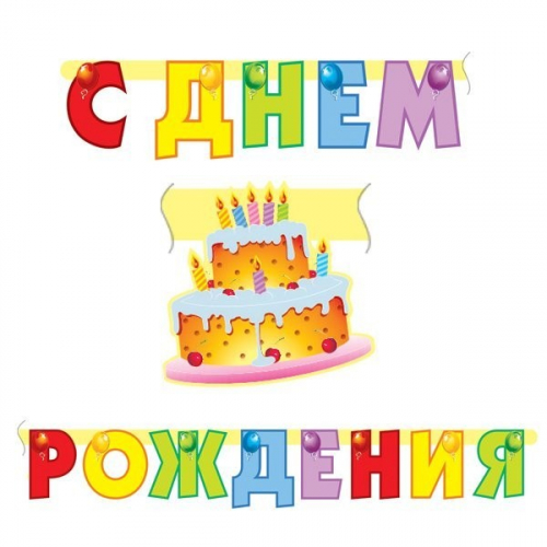 Гирлянда буквы С Днем рождения Торт 200 см 109245 в Нижнем Новгороде