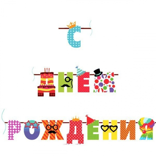 Гирлянда буквы С Днем рождения Веселые буквы 250 см 6048952 в Нижнем Новгороде