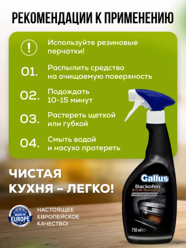 GALLUS Спрей для гриля, духовок.