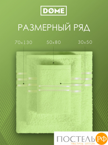 (1073) Набор из 4 полотенец (однотон) DOME Harmonika Махра 440 г/м2, 1073 Салатовый (50х80-2 шт + 70х130-2 шт)