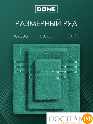 (1076) Полотенце 70х130 см Dome Harmonika Махра 440 г/м2, 1076 Изумрудный