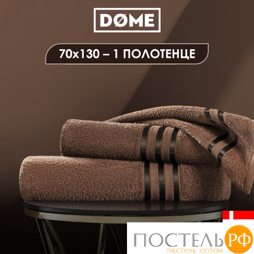 (1105) Полотенце 70х130 см Dome Harmonika Махра 440 г/м2, 1105 Кофейный