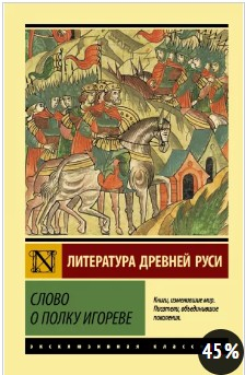  116 руб. +% 381 руб.В наличии 1 шт.!!! СЛОВО О ПОЛКУ ИГОРЕВЕ. Литература древней Руси.