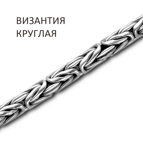 ВКР-60 Цепь Византия круглая