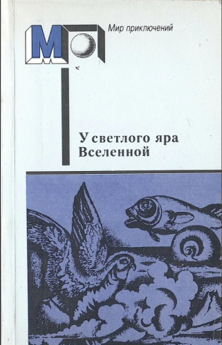  30 руб. +% 151 руб. В наличии 1 шт.!!!  У СВЕТЛОГО ЯРА ВСЕЛЕННОЙ. (мягк.)