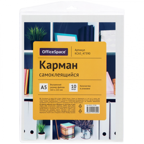 Карман самоклеящийся OfficeSpace, А5 165*215мм, 10шт. 344142