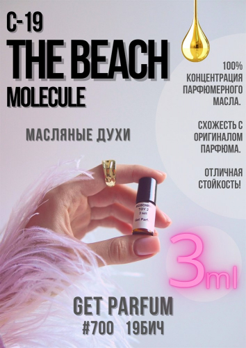 Молекула C-19 The Beach / GET PARFUM 700