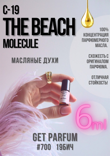 Молекула C-19 The Beach / GET PARFUM 700