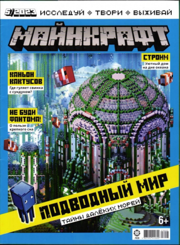 ж-л Майнкрафт 05/23+ Наклейки!