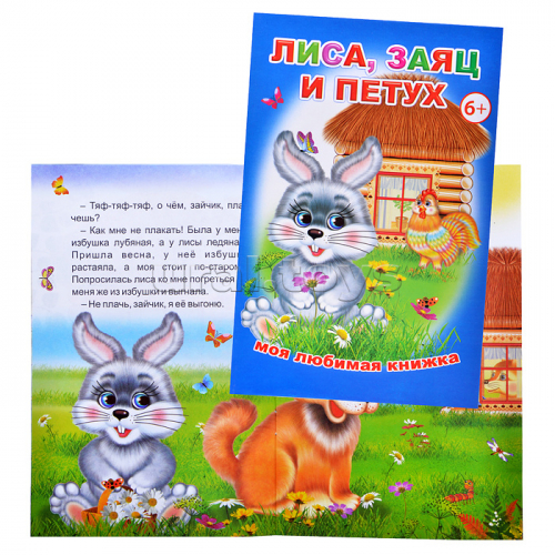 Книга МЛК Лиса, заяц и петух