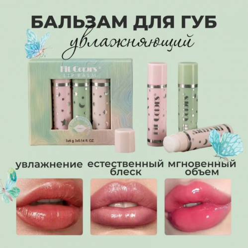 Копии Набор бальзамов для губ Fit Colors Lip Balm 3 шт.