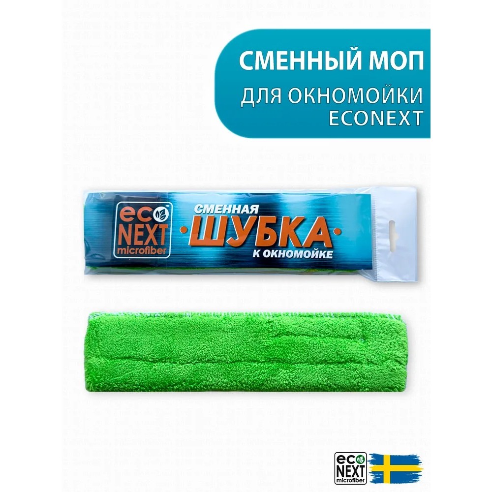 Запасная насадка (шубка) к окномойке EcoNext Швеция, Запасная насадка (шубка) к окномойке EcoNext