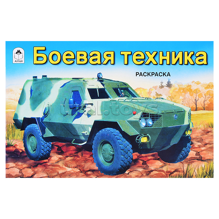 Боевая техника (раскраски для мальчиков)