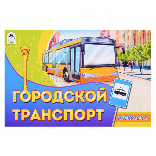 Городской транспорт (раскраски для мальчиков)
