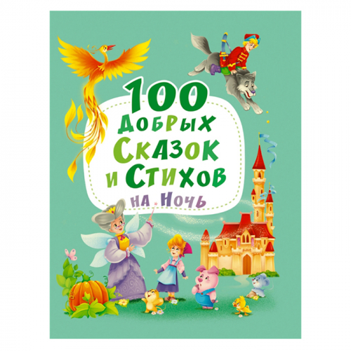 Книга 978-5-378-30109-6 100 добрых сказок и стихов на ночь в Нижнем Новгороде