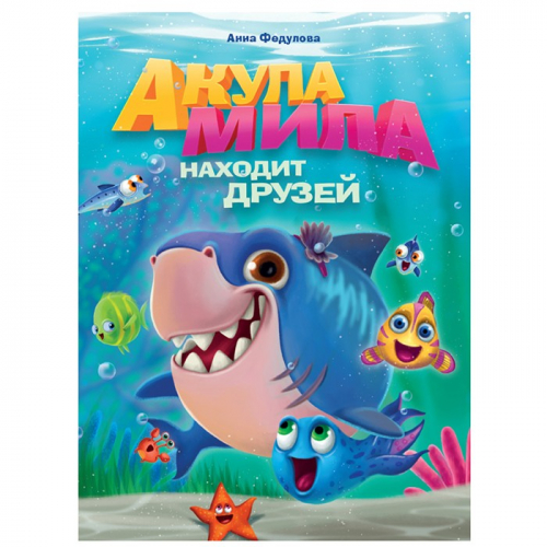 Книга 978-5-378-31064-7 Акула Мила находит друзей в Нижнем Новгороде