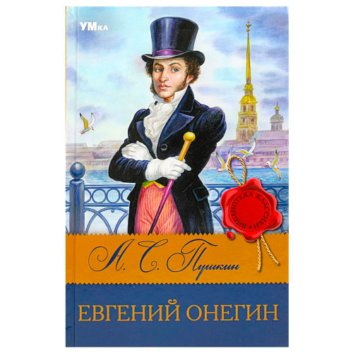 Книга Умка 9785506083184 Евгений Онегин. Пушкин А.С. Библиотека классики в Нижнем Новгороде