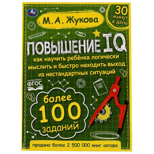 Книга Умка 9785506064213 Повышение IQ. М. А.Жукова.Большой тренажер в Нижнем Новгороде