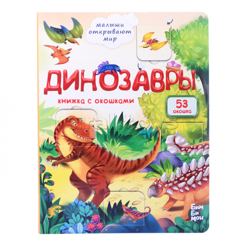 Книжка с окошками 