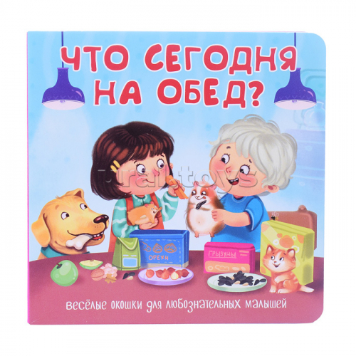 Книжка с двойными окошками 