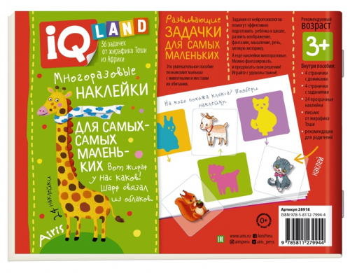IQ-land. Играем в прятки. 36 задачек и письмо от жирафика Тоши, 24 многоразовые наклейки, 20 стр.