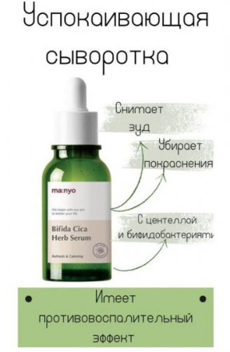 MANYO BIFIDA CICA HERB SERUM Успокаивающая сыворотка против воспалений 50ml