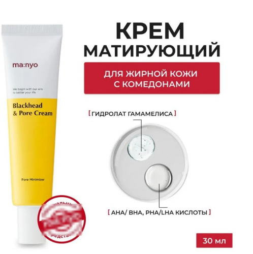 MANYO BLACKHEAD & PORE CREAM Крем против черных точек и забитых пор 30ml