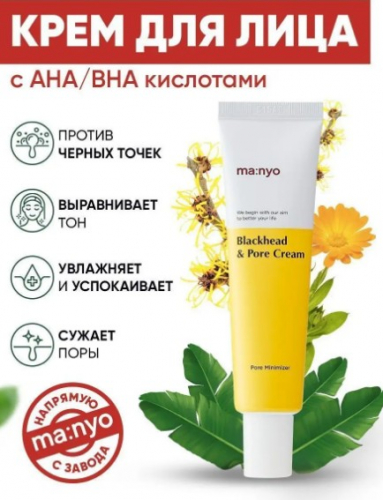 MANYO BLACKHEAD & PORE CREAM Крем против черных точек и забитых пор 30ml