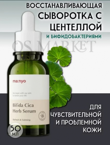 MANYO BIFIDA CICA HERB SERUM Успокаивающая сыворотка против воспалений 50ml