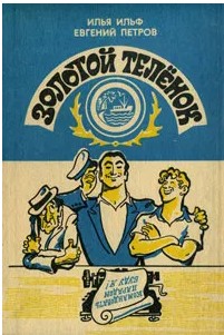 60 руб. +% 366 руб. В наличии 1 шт.!!! ЗОЛОТОЙ ТЕЛЁНОК. И.Ильф, Е.Петров (вн.брак)