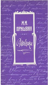 Пришвин Дневники 1930 1931 Годы Купить