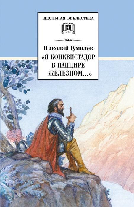 Николай Гумилев: