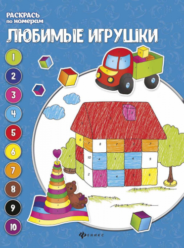 Евгения Бахурова: Любимые игрушки. Книжка-раскраска