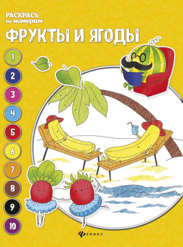 Евгения Бахурова: Фрукты и ягоды. Книжка-раскраска (-30273-6)