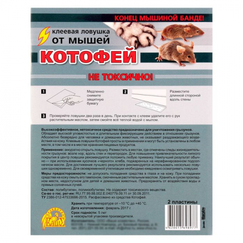 Клеевая ловушка от мышей Котофей, ловушки-пластины 2