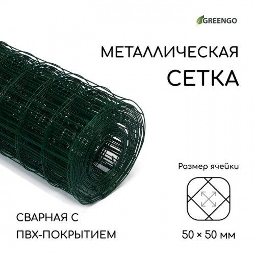 Сетка сварная с ПВХ покрытием, 10 × 1 м, ячейка 50 × 50 мм, d = 1 мм, металл, Greengo