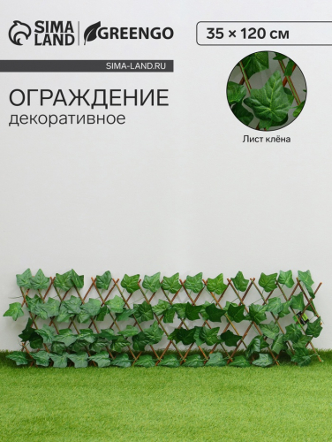 Ограждение декоративное, 35 х 120 см, «Лист клёна», Greengo