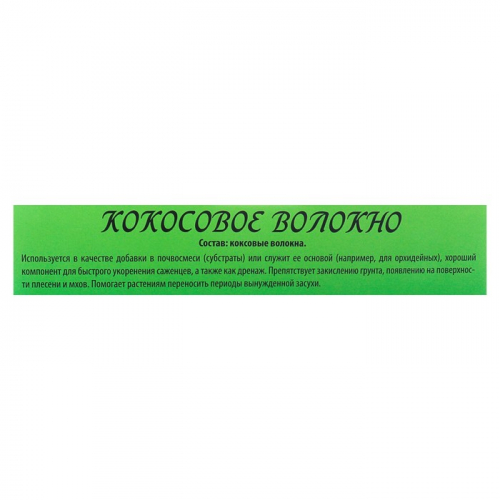 Кокосовое волокно «БИОАБСОЛЮТ™» ,1 л