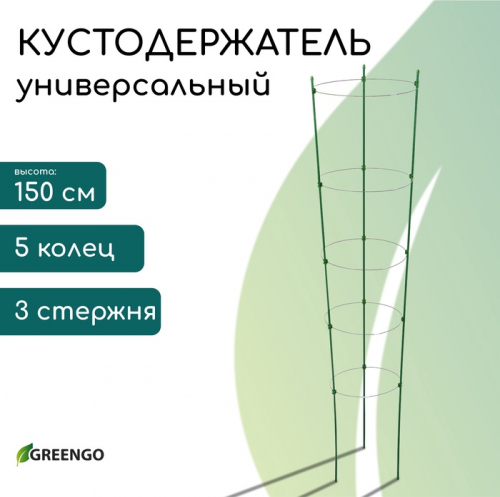 Кустодержатель, d = 32–30–28–26–24 см, h = 150 см, 5 колец, металл, зелёный, Greengo