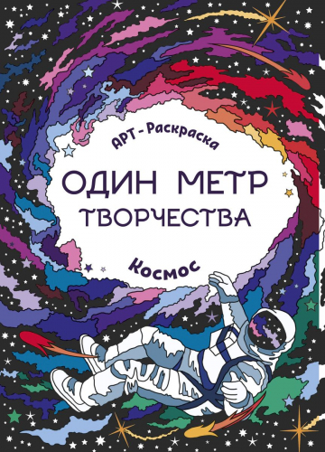 Космос. Книжка-раскраска (978-5-222-31199-8)