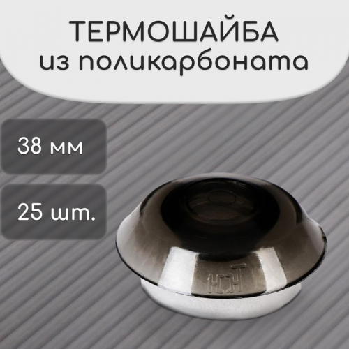 Термошайба из поликарбоната, d = 38 мм, УФ-защита, бронза, 25.