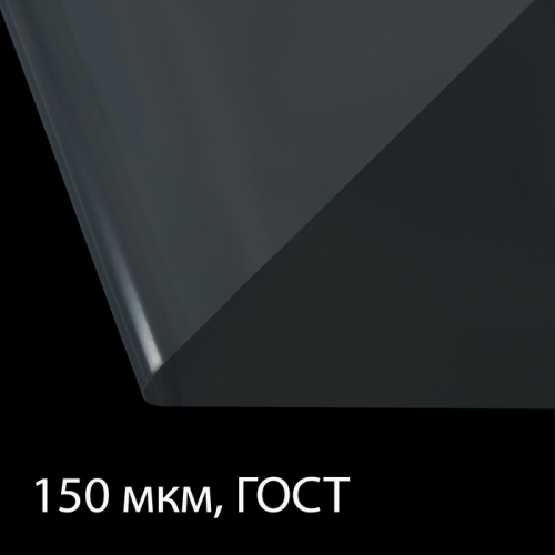 Плёнка полиэтиленовая, толщина 150 мкм, прозрачная, 10 × 3 м, рукав (1.5 × 2 м), ГОСТ 10354-82