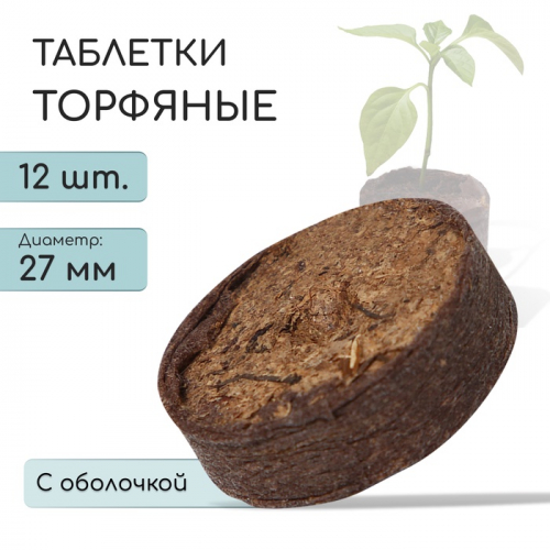 Таблетки торфяные, для рассады, d = 2.7 см, с оболочкой, набор 12 .