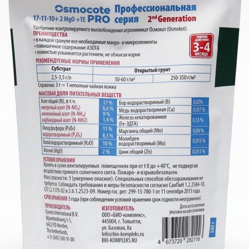 Удобрение Osmocote Pro 17-11-10 + 2MgO+МЭ, 3-4 мес., 0,5 кг