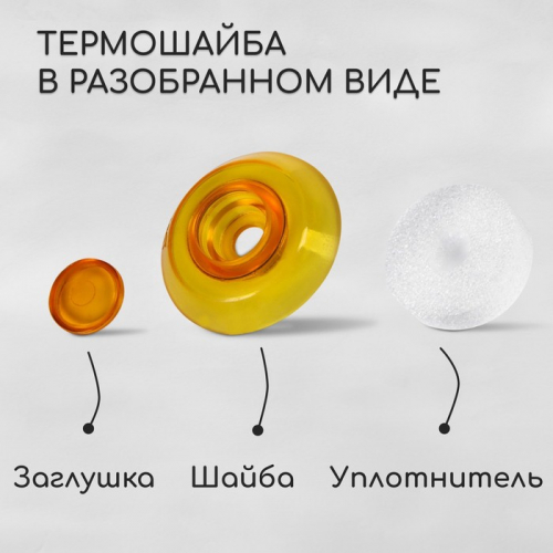 Термошайба из поликарбоната, d = 38 мм, УФ-защита, оранжевая, 25.